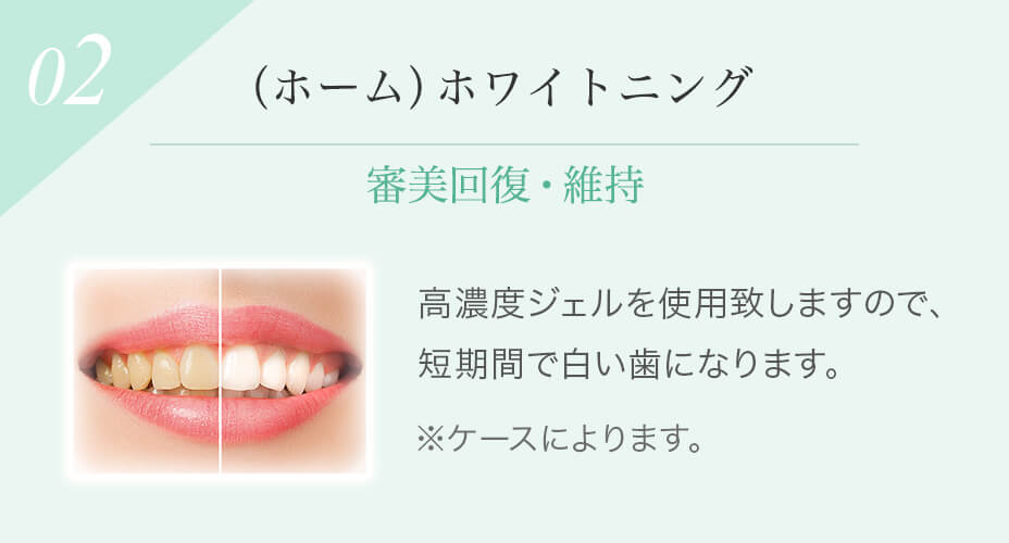 ホワイトニング